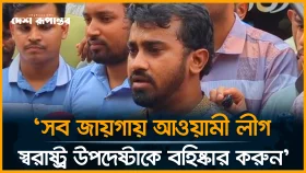 সব জায়গায় আওয়ামী লীগ, স্বরাষ্ট্র উপদেষ্টাকে বহিষ্কার করুন: রাশেদ