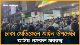 ঢাকা মেডিকেলে আইন উপদেষ্টা আসিফ নজরুল অবরুদ্ধ