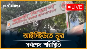 আইসিইউতে নুরুল হক নুর, সর্বশেষ পরিস্থিতি
