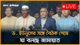 LIVE: ড. ইউনূসের সঙ্গে বৈঠক শেষে যা বলছে জামায়াত
