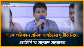 ঢাকা জেলার সড়ক পরিবহন শ্রমিক সংগঠনের দুর্নীতি নিয়ে এনসিপি&rsquo;র সংবাদ সম্মেলন