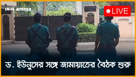 LIVE: ড. ইউনূসের সঙ্গে জামায়াতের বৈঠক শুরু