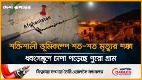 ভূমিকম্পে কেঁপে উঠলো আফগানিস্তান, জরুরি সহায়তা চাইলো উদ্ধারকারীরা