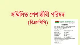 সম্মিলিত পেশাজীবী পরিষদের আহ্বায়ক কমিটি বিলুপ্ত, সম্মেলন প্রস্তুতি কমিটি গঠন