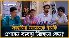 ফাহমিদা আলমকে হু/ম/কি, প্রশাসন ব্যবস্থা নিচ্ছেনা কেন?