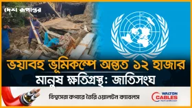ফের ভূমিকম্পে বিপর্যস্ত আফগানিস্তান, প্রাণ হারিয়েছেন ১ হাজার ৪০০ মানুষ