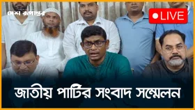 LIVE: জাতীয় পার্টির সংবাদ সম্মেলন
