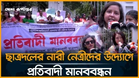 ছাত্রদলের নারী নেত্রীদের উদ্যোগে প্রতিবাদী মানববন্ধন