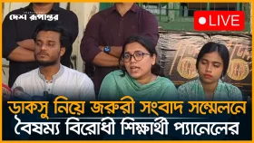 LIVE: ডাকসু নিয়ে জরুরী সংবাদ সম্মেলনে বৈষম্য বিরোধী শিক্ষার্থী প্যানেলের