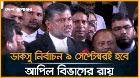 ডাকসু নির্বাচন ৯ সেপ্টেম্বরই হবে, আপিল বিভাগের রায়