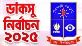 ৯ সেপ্টেম্বরই হচ্ছে ডাকসু নির্বাচন