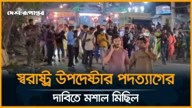 স্বরাষ্ট্র উপদেষ্টার পদত্যাগের দাবিতে মশাল মিছিল