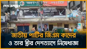 জাতীয় পার্টির জিএম কাদের ও তার স্ত্রীর দেশত্যাগে নি*ষে*ধা*জ্ঞা