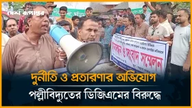 নড়াইলে পল্লী বিদ্যুতের ডিজিএম এর বি*রুদ্ধে দু*র্নীতি ও গ্রাহক ভোগান্তির প্রতিবাদে মানববন্ধন