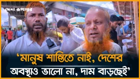 &lsquo;মানুষ শান্তিতে নাই, দেশের অবস্থাও ভালো না, দাম বাড়ছেই&rsquo;