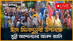 LIVE: ঈদে মিলাদুন্নবী উপলক্ষে সুন্নী আন্দোলনের আনন্দ র&zwj;্যালি