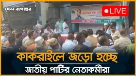 LIVE: কাকরাইলে জড়ো হচ্ছে জাতীয় পার্টির নেতাকর্মীরা