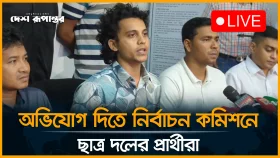 LIVE: অভিযোগ দিতে নির্বাচন কমিশনে ছাত্রদলের প্রার্থীরা