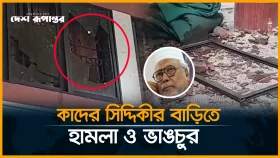 টাঙ্গাইলে বঙ্গবীর কাদের সিদ্দিকীর বাড়িতে হা*মলা ও ভা*ঙচুর