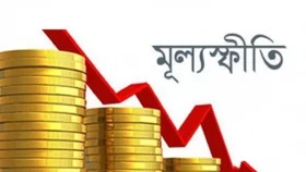 আগস্টে মূল্যস্ফীতি ৮.২৯, তিন বছরের মধ্যে সর্বনিম্ন