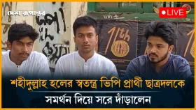 LIVE: শহীদুল্লাহ হলের স্বতন্ত্র ভিপি প্রার্থী ছাত্রদলকে সমর্থন দিয়ে সরে দাঁড়ালেন