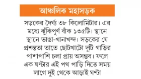 ৩৮ কিমি সড়কে ১৩৫ ঝুঁকির বাঁক