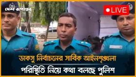 ডাকসু নির্বাচনের সার্বিক আইনশৃঙ্খলা পরিস্থিতি নিয়ে কথা বলছে পুলিশ
