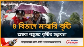 ৪ বিভাগে মাঝারি বৃষ্টি অথবা বজ্রসহ বৃষ্টির সম্ভাবনা