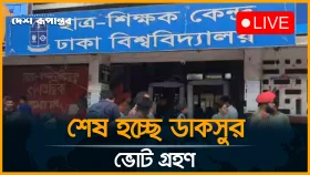 শেষ হচ্ছে ডাকসুর ভোট গ্রহণ