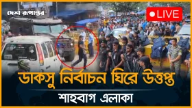 LIVE: ডাকসু নির্বাচন ঘিরে উত্তপ্ত শাহবাগ এলাকা