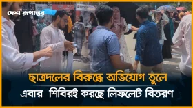ছাত্রদলের বিরুদ্ধে অভিযোগ তুলে এবার  শিবিরই করছে লিফলেট বিতরণ