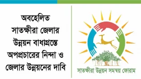 সাতক্ষীরার উন্নয়নের নামে বিভ্রান্তিকর সংবাদে ফোরামের তীব্র নিন্দা