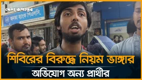 শিবিরের বিরুদ্ধে নিয়ম ভাঙার অভিযোগ অন্য প্রার্থীর