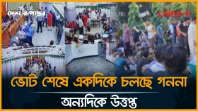 ভোট শেষে একদিকে চলছে গননা অন্যদিকে উত্তপ্ত