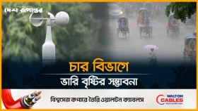 দেশের চার বিভাগে মাঝারি থেকে ভারি বৃষ্টির সম্ভাবনা