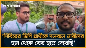 আপনারা শিবিরকে ক্যাম্পাস লিজ দিছেন: নির্বাচন কমিশন সদস্যকে বললেন প্রার্থী