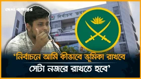 নির্বাচনে আর্মি কীভাবে ভূমিকা রাখবে, সেটা নজরে রাখতে হবে: হাসনাত