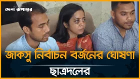 ছাত্রদলের জরুরী সংবাদ সম্মেলন, জাকসু নির্বাচন বর্জনের ঘোষণা।