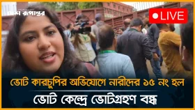 ভোট কারচুপির অভিযোগে নারীদের ১৫ নং হল ভোট কেন্দ্রে ভোটগ্রহণ বন্ধ