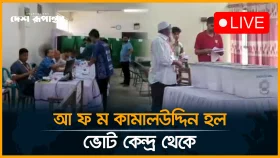 LIVE: আ ফ ম কামালউদ্দিন হল,  জাহাঙ্গীরনগর ভোটকেন্দ্র থেকে