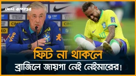 নেইমারকে জাতীয় দলে ডাকবেন আনচেলত্তি, তবে শর্ত একটাই