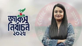 জাকসু নির্বাচনের ফল মেনে নিতে ছাত্রদল নেত্রীর আহ্বান