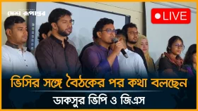 ভিসির সঙ্গে প্রথম সভার পর যা জানালেন ডাকসুর নবনির্বাচিত ভিপি ও জিএস