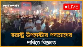 স্বরাষ্ট্র উপদেষ্টার পদত্যাগের দাবিতে বি/ক্ষো/ভ