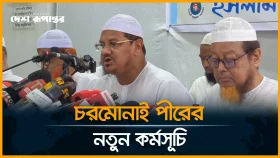 চরমোনাই পীরের নতুন কর্মসূচি