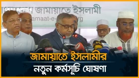 জামায়াতে ইসলামীর নতুন কর্মসূচি ঘোষণা