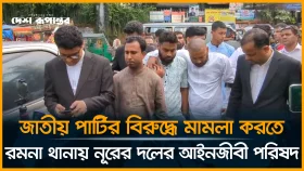 জাতীয় পার্টির বিরুদ্ধে মামলা করতে রমনা থানায় নূরের দলের আইনজীবী পরিষদ