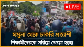 যমুনা থেকে চাকরি প্রত্যাশী শিক্ষার্থীদেরকে সরিয়ে দেওয়া হচ্ছে