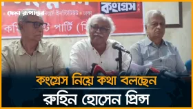 কংগ্রেস নিয়ে কথা বলছেন রুহিন হোসেন প্রিন্স