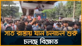 সাত রাস্তায় যান চলাচল শুরু, চলছে বি/ক্ষো/ভ